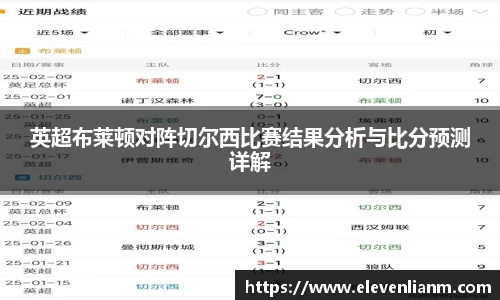 英超布莱顿对阵切尔西比赛结果分析与比分预测详解