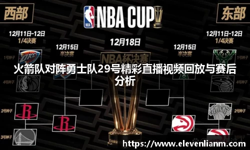 火箭队对阵勇士队29号精彩直播视频回放与赛后分析