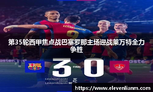 第35轮西甲焦点战巴塞罗那主场迎战莱万特全力争胜