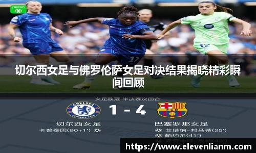 切尔西女足与佛罗伦萨女足对决结果揭晓精彩瞬间回顾