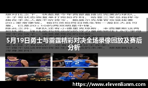 5月19日勇士与雷霆精彩对决全场录像回放及赛后分析