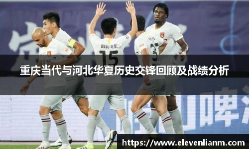 重庆当代与河北华夏历史交锋回顾及战绩分析