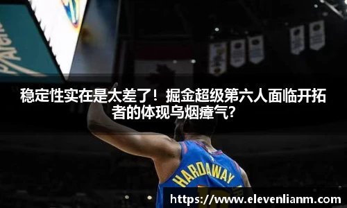 稳定性实在是太差了！掘金超级第六人面临开拓者的体现乌烟瘴气？